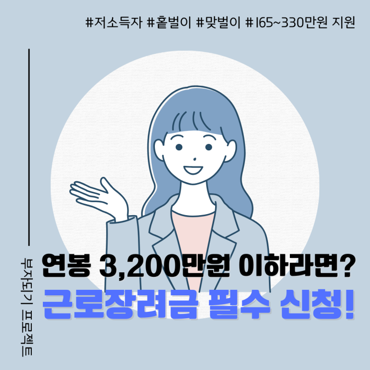  근로장려금, 근로지원금 꼭 받으세요! 신청 조건, 대상, 방법 총정리!
