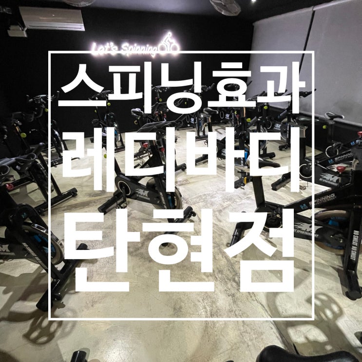  [탄현헬스] 스피닝의 효과 알아보기! 탄현헬스 레디바디 탄현점