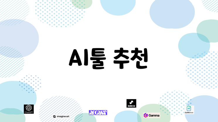 AI툴 추천 (이미지생성, 음악생성, PPT생성, 텍스트생성, 회의록작성)