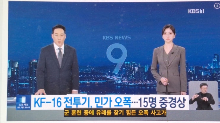  합동 훈련 군 <b>전투기</b> 민가에 <b>오폭</b>…15명 중경상