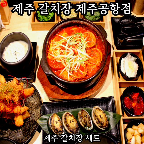 제주공항 갈치 맛집 노형 제주 갈치장 제주공항점