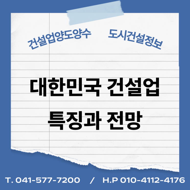  대한민국 건설업의 특징과 전망