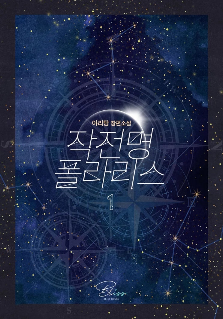 판매중지) 아리탕-작전명 폴라리스 (외전증보판) (3/12) 판매중지) 아리탕-작전명 폴라리스 (외전증보판) (3/12)