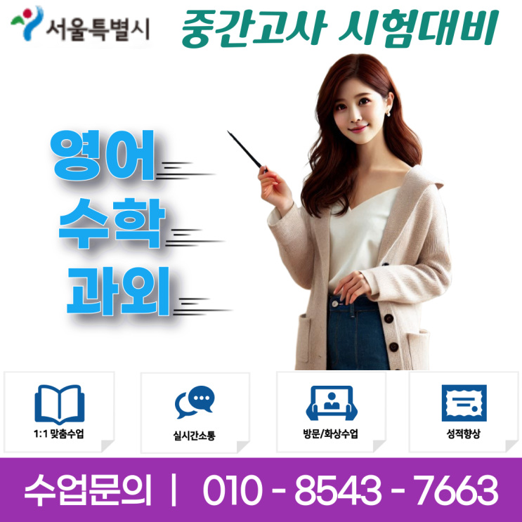  서울 길음동과외 수업으로 영어 수학 성적향상