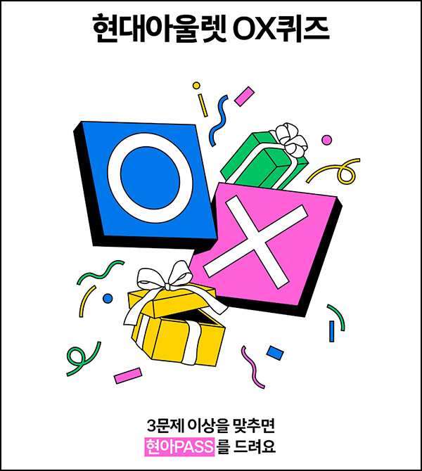 현대아울렛 OX퀴즈(H포인트 10~3만p)즉당~03.23 현대아울렛 OX퀴즈(H포인트 10~3만p)즉당~03.23
