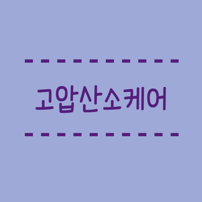  고압산소케어, 손태영이 새롭게 시작한 건강관리법