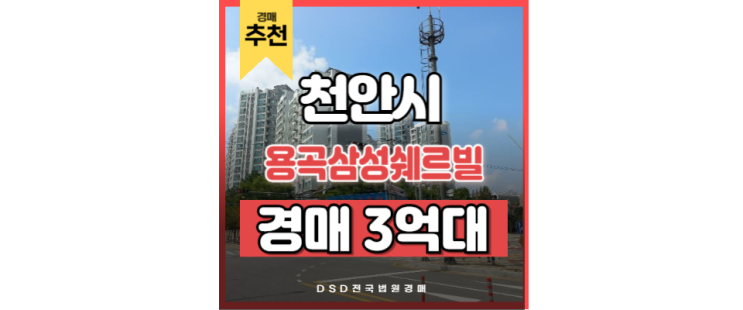 천안아파트경매 용곡삼성쉐르빌 아산 신도시 경매정보 천안아파트경매 용곡삼성쉐르빌 아산 신도시 경매정보