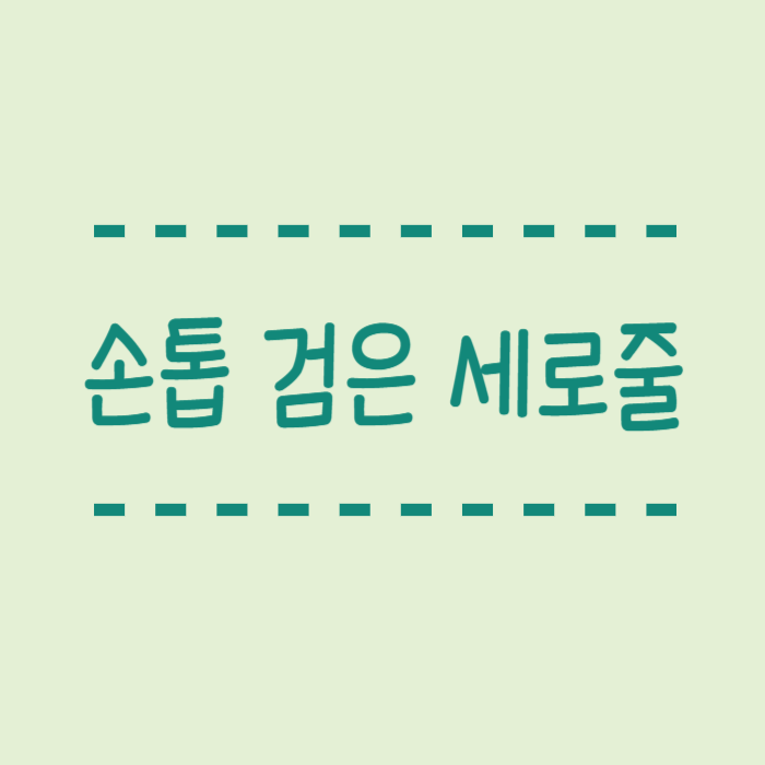  손톱 검은 세로줄 원인, 흑색종, 당뇨, 어느병원을 가야할까요?