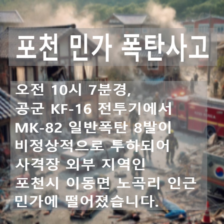 군사훈련중 포천 민가 폭탄 사고 KF16 전투기 오발 민간인 피해... 