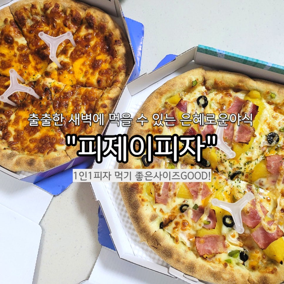 피제이피자 안산단원점 사진 1