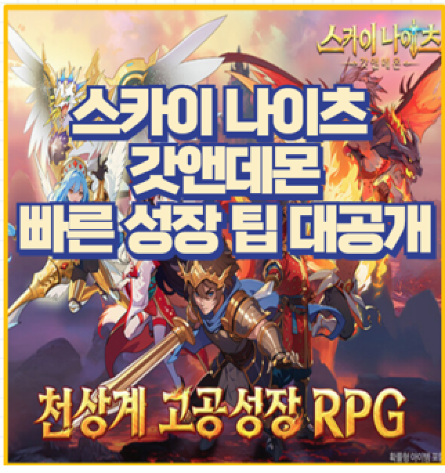  스카이 나이츠 갓앤데몬 영웅 조합 덱 추천 게임 공략가이드