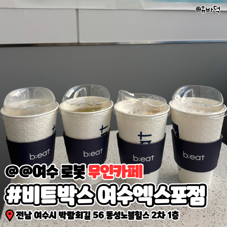  여수 무인카페, 24시간 비트박스 여수엑스포점