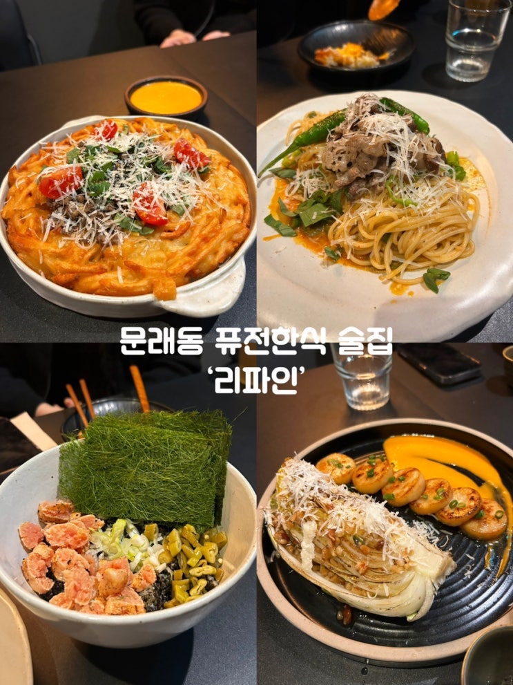  영등포 문래동 데이트코스 퓨전한식 술집 ‘리파인’