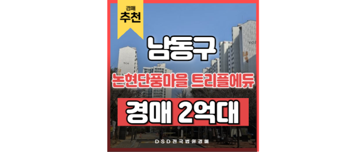 인천아파트경매 논현단풍마을 트리플에듀 소래포구역 인천아파트경매 논현단풍마을 트리플에듀 소래포구역