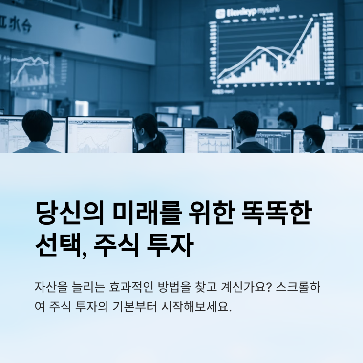 주식 투자 순서와 단계별 가이드