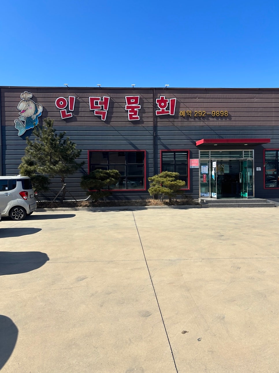 인덕물회 사진 2
