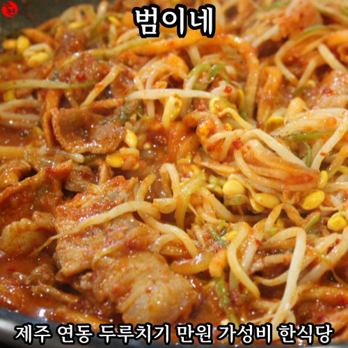  제주 연동 두루치기 한식당 만원 가성비 맛집 범이네