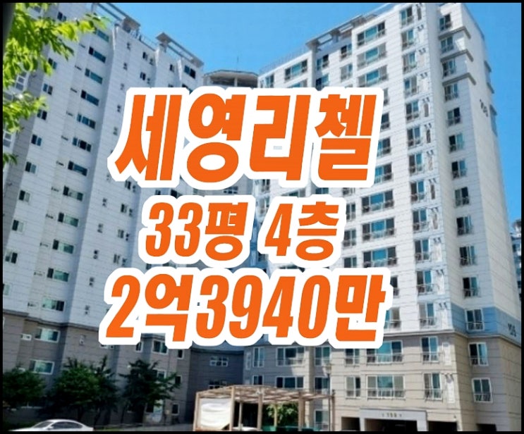 영주아파트경매 가흥동 세영리첼아파트 33평형 영주아파트경매 가흥동 세영리첼아파트 33평형