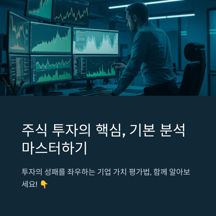  주식 기본 분석: 기업의 가치를 평가하는 방법