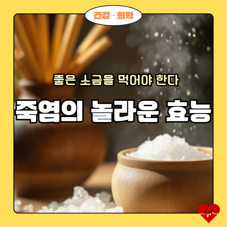  죽염의 효능과 섭취법 완벽 분석!