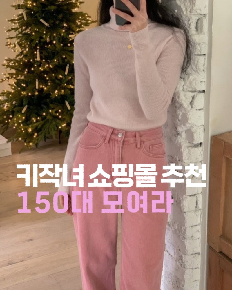 키작녀 쇼핑몰 추천 150대 모여라