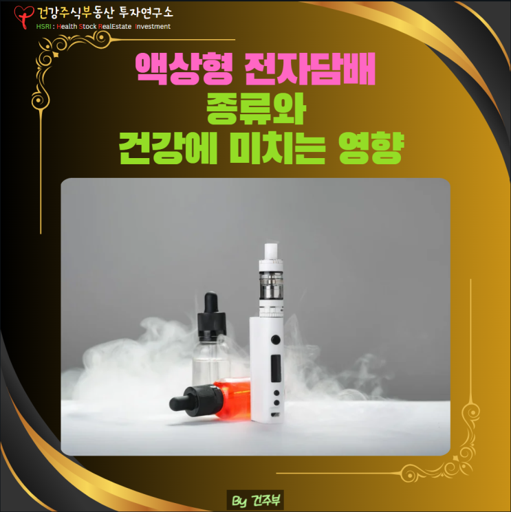  액상형 전자담배, 정말 덜 해로울까? 건강에 미치는 영향 분석