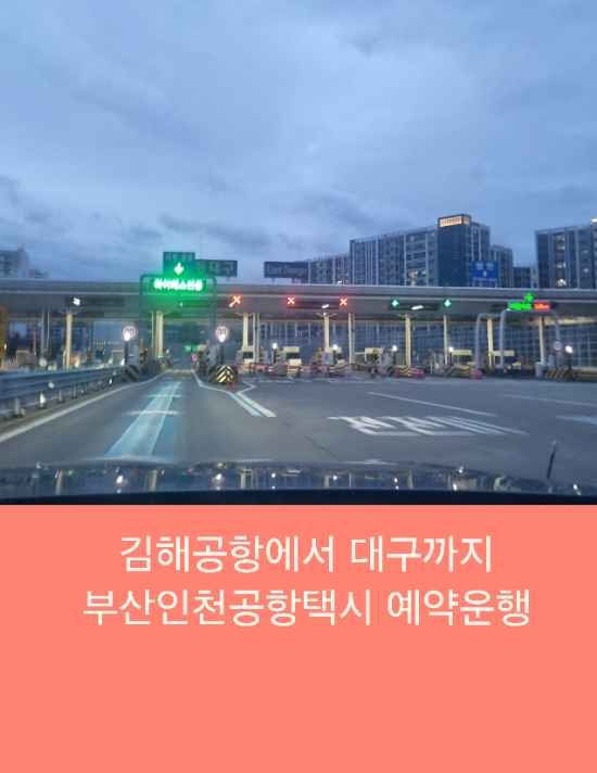  김해공항에서 대구까지 부산인천공항택시 예약운행