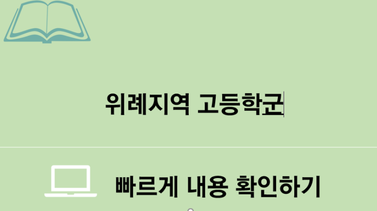  위례 신도시 학군 정보 :