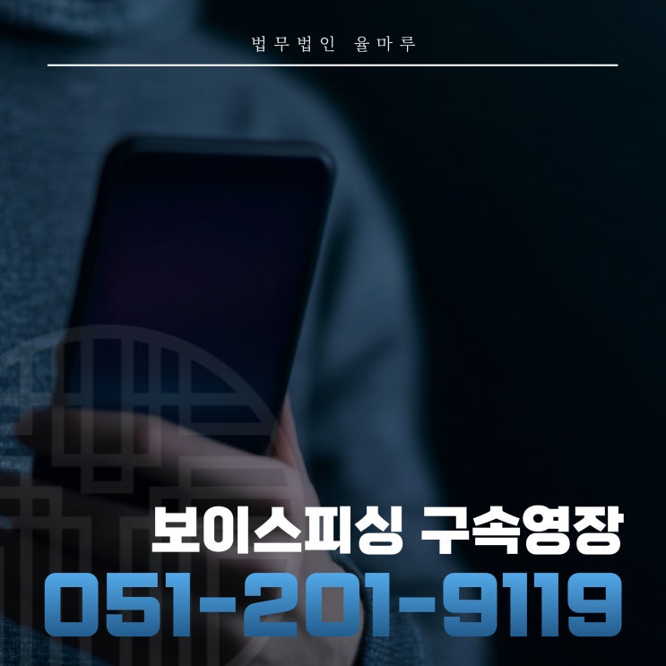  보이스피싱 구속영장실질심사 대처방법