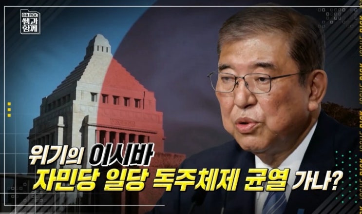 <b>일본</b> <b>이시바</b> <b>총리</b>의 자민당 독주 실패.