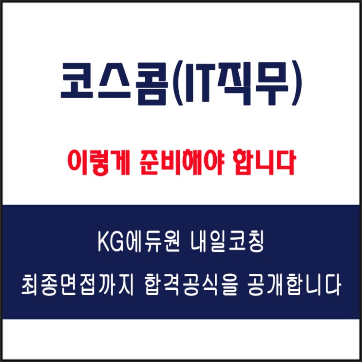  코스콤 IT직무 채용 면접 컨설팅, 모의 면접 예상 질문 및 유형별 준비 방법과 체크리스트, KG에듀원 내일코칭