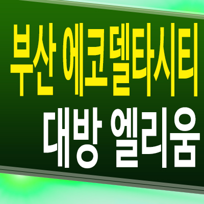  부산 에코델타시티 대방 엘리움 대저2동 아파트 분양가상한제 미분양 분양가 모델하우스 공급정보