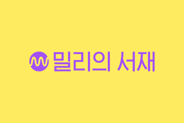  밀리의서재 공유, 계정 동시접속 가능할까?