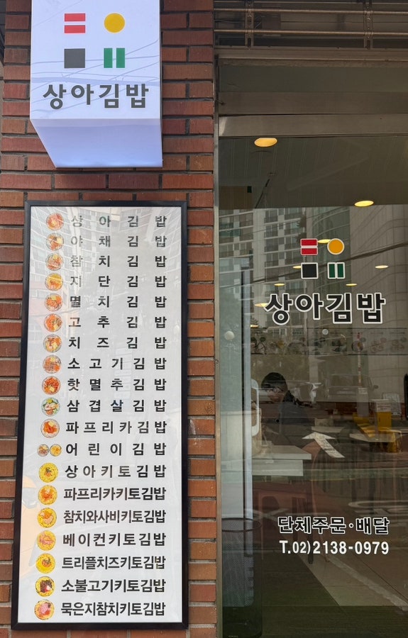 상아김밥 반포점 사진 2