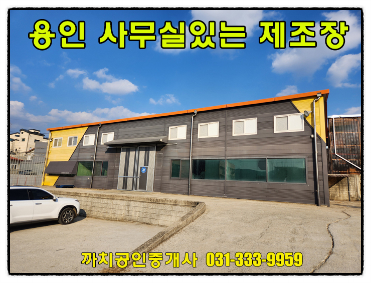  용인공장임대 복층사무실이 갖춰진 처인구 제조업소 93평