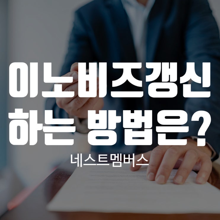  이노비즈갱신하는 방법 알려드립니다