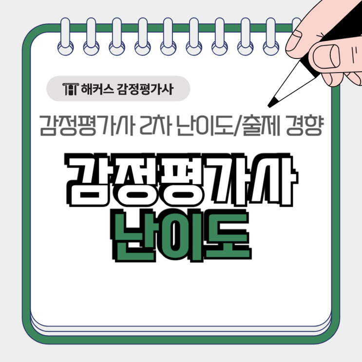  감정평가사 2차 난이도 시험 합격률 출제 경향(2024년 35회 시험 분석)