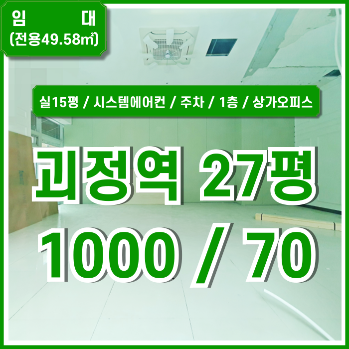  [임대] 괴정역20평대상가 역세권 접근성 좋은 깔끔한 건물의 괴정역1층상가 시스템에어컨 주차장 엘베 오피스로 활용가능!
