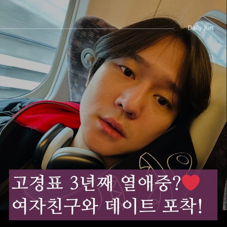  고경표, 3년째 열애 중? 비연예인 여자친구와 데이트 현장 포착!