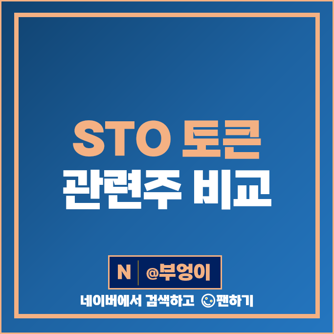 STO 토큰 관련주 신한지주 다날 아톤 주가 키움증권 케이옥션 주식 STO 토큰 관련주 신한지주 다날 아톤 주가 키움증권 케이옥션 주식