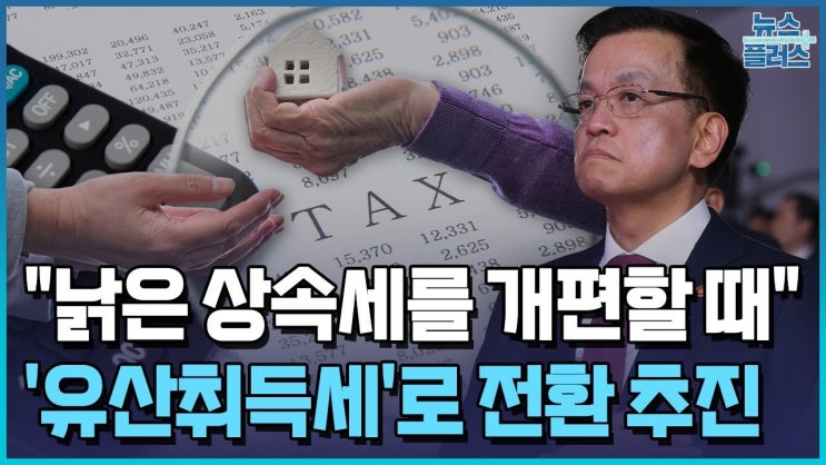 <b>상속세</b> 개편의 새로운 국면: <b>배우자 상속세</b> 전면 <b>폐지</b>와... 
