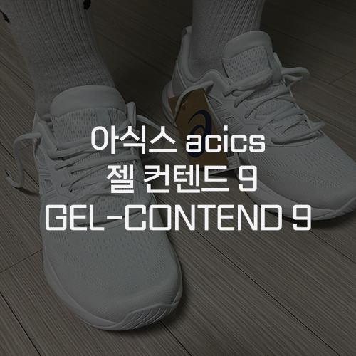  [아식스 asics] 젤 컨텐드 9 GEL-CONTEND 9 285mm 화이트 남자 러닝화 착용 후기 남성용 가벼운 운동화 추천