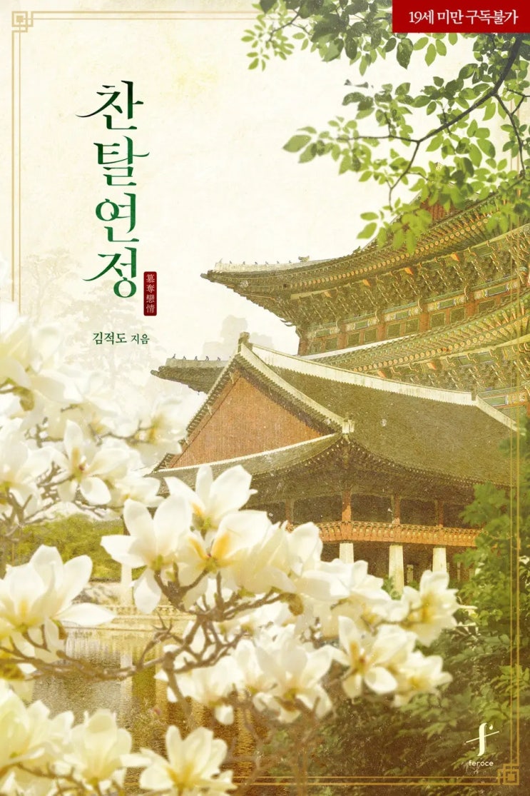 BL소설 리뷰) 김적도-찬탈연정(簒奪戀情) BL소설 리뷰) 김적도-찬탈연정(簒奪戀情)