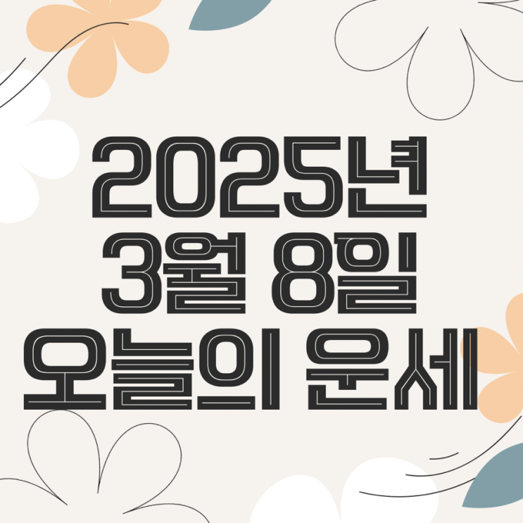  2025년 3월 8일 운세 오늘의운세 띠별운세