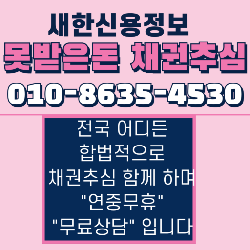 못받은돈 채권추심 전문대행 미수금 공사대금 물품대금 경북 경산 왜관 칠곡 성주 포항