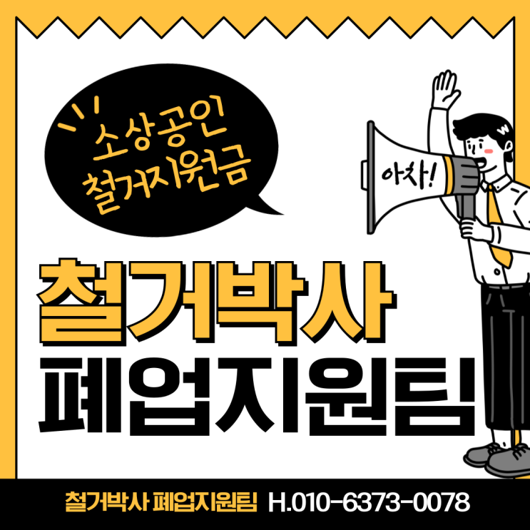  철거박사 폐업지원팀의 역할과 지원 과정 소상공인 폐업지원금/철거지원금 원스톱 서비스