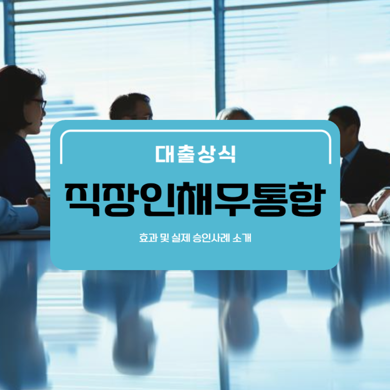 직장인채무통합대출 효과 및 후기