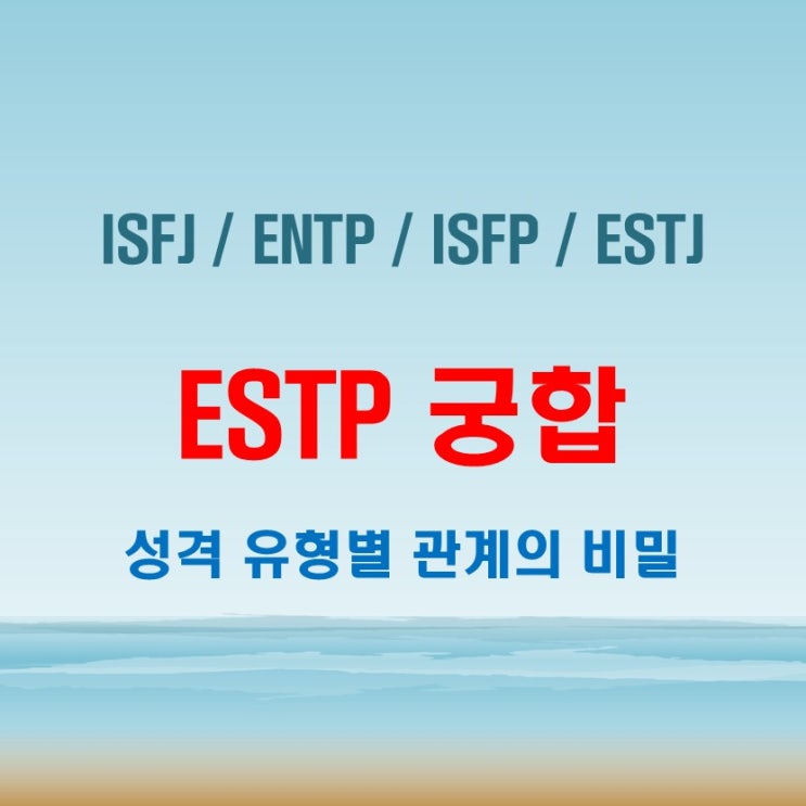 ESTP 와 ISFJ ENTP ISFP ESTJ 여자 남자 궁합 완벽 정리