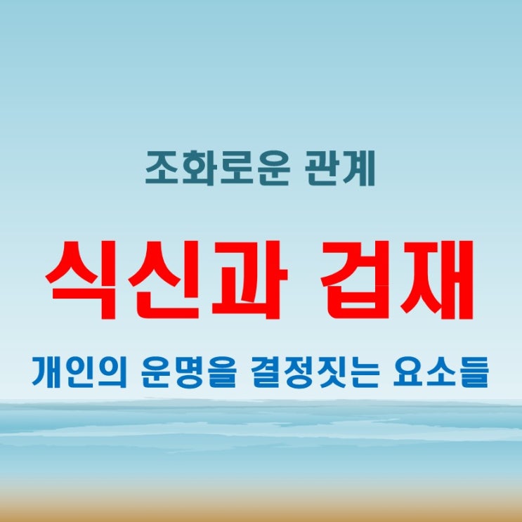  사주팔자에서 식신뜻과 겁재뜻이 조화롭게 작용하는 원리