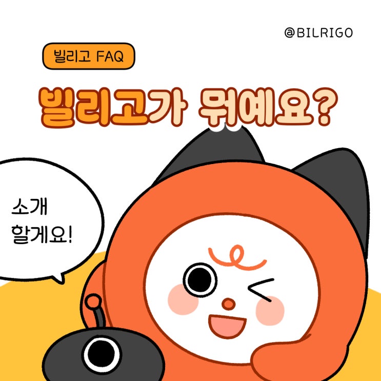  [빌리고 FAQ-인포툰1] 빌리고가 뭐예요?